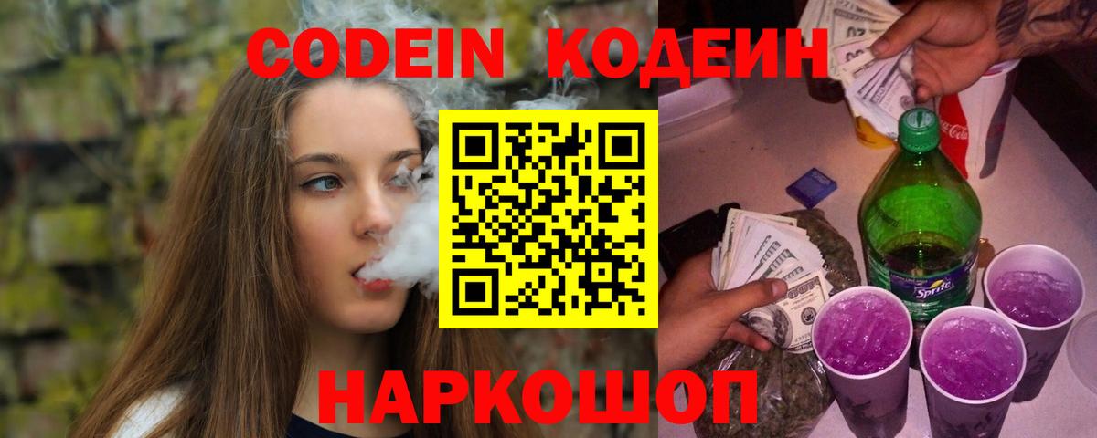 Кодеин Purple Drank  Кодеиновый сироп Lean Purple Drank  Вход с VPN  Верхний Уфалей 